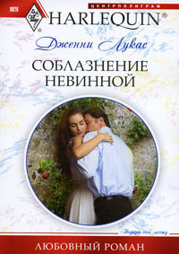 Книга Соблазнение невинной