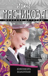 Книга Кикимора болотная