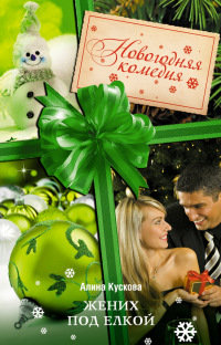 Книга Жених под елкой