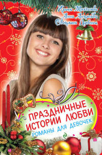 Книга Праздничные истории любви