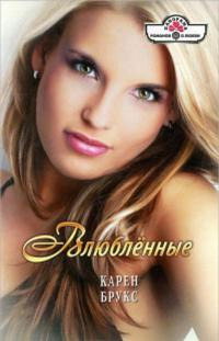 Книга Влюбленные