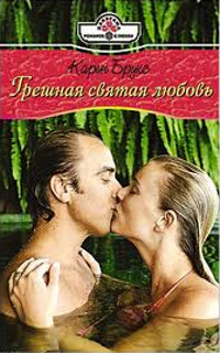 Книга Грешная святая любовь