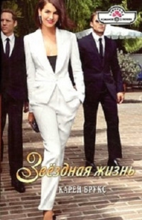 Книга Звездная жизнь