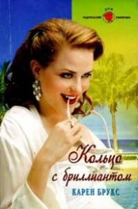 Книга Кольцо с бриллиантом