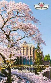 Книга Неповторимая весна