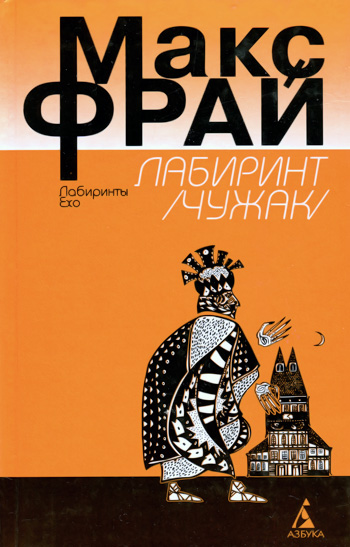 Иллюстрация к книге — Чужак [= Лабиринт ] [cover_3.jpg]