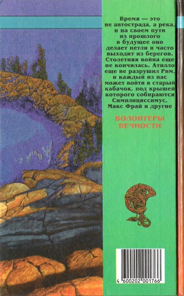 Иллюстрация к книге — Волонтеры вечности [back_cover_2.jpg]