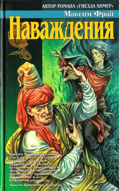 Иллюстрация к книге — Наваждения [cover_2.jpg]