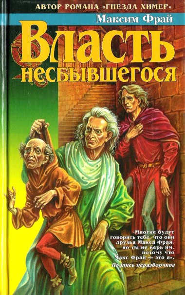 Иллюстрация к книге — Власть несбывшегося [cover_2.jpg]