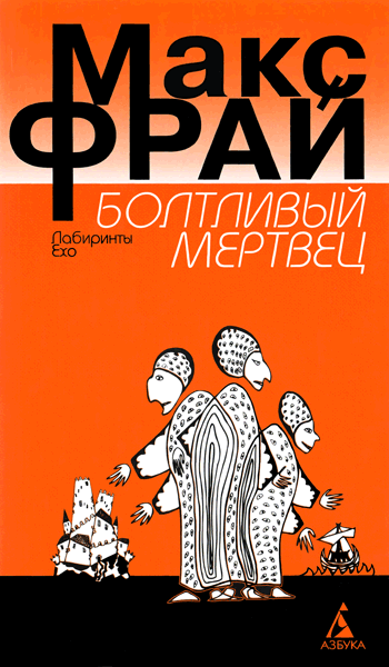 Иллюстрация к книге — Болтливый мертвец [i_009.png]