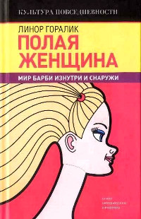 Книга Полая женщина. Мир Барби изнутри и снаружи
