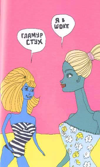 Иллюстрация к книге — Полая женщина. Мир Барби изнутри и снаружи [image011.jpg]