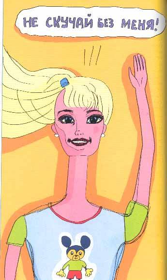 Иллюстрация к книге — Полая женщина. Мир Барби изнутри и снаружи [image019.jpg]