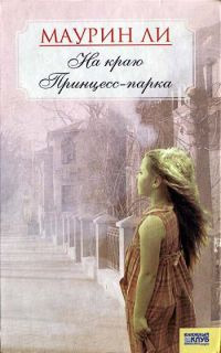 Книга На краю Принцесс-парка