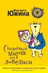 Книга Свадебный марш для ловеласа