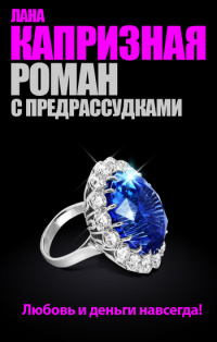 Книга Роман с предрассудками