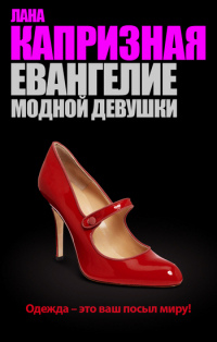Книга Евангелие модной девушки