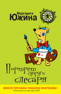 Книга Портрет супруги слесаря