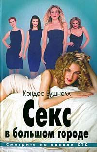 Книга Секс в большом городе