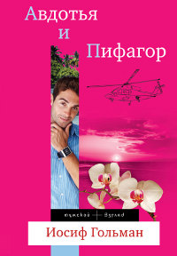 Книга Авдотья и Пифагор