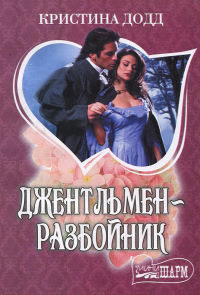 Книга Джентльмен-разбойник