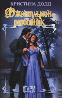 Книга Джентльмен-разбойник