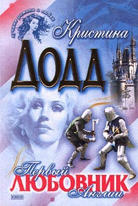 Книга Первый любовник Англии