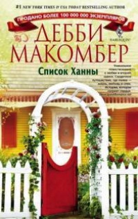 Книга Список Ханны