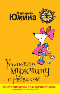 Книга Усыновлю мужчину с ребенком