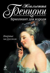 Книга Бриллиант для короля