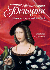 Книга Кинжал с красной лилией