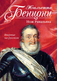 Книга Нож Равальяка