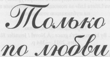 Иллюстрация к книге — Только по любви [image4.png]