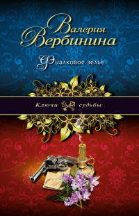Книга Фиалковое зелье