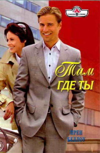 Книга Там где ты