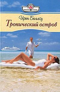 Книга Тропический остров