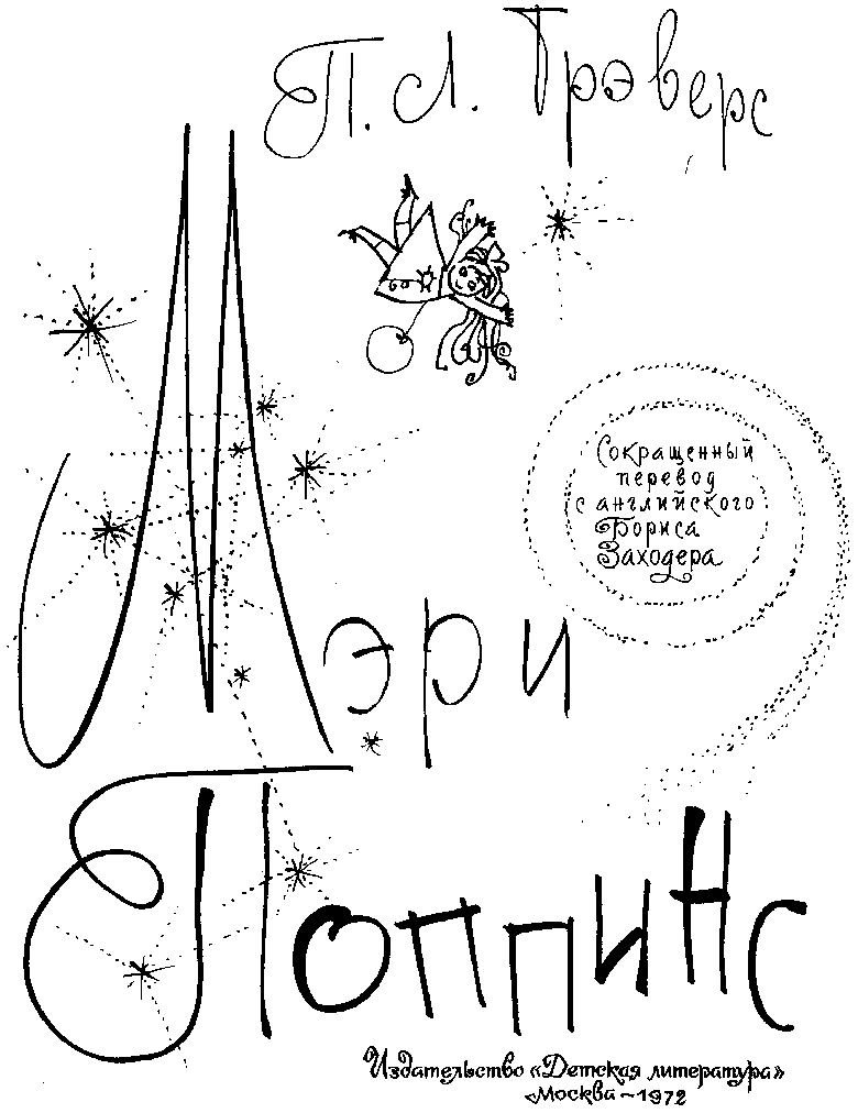 Иллюстрация к книге — Мэри Поппинс [pic002.png]