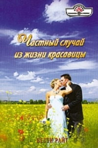 Книга Частный случай из жизни красавицы