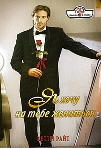 Книга Я хочу на тебе жениться
