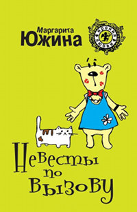 Книга Невесты по вызову