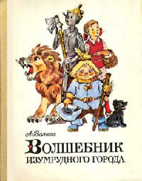 Книга Волшебник Изумрудного города