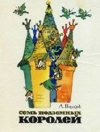 Книга Семь подземных королей