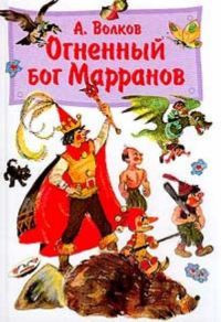 Книга Огненный бог Марранов