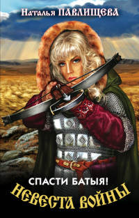 Книга Невеста войны. Спасти Батыя!