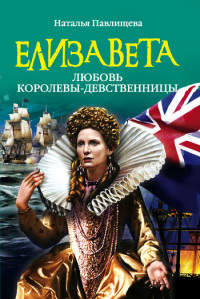 Книга Елизавета. Любовь Королевы-девственницы