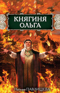 Книга Княгиня Ольга