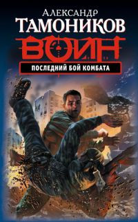 Книга Последний бой комбата