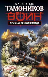 Книга Признание моджахеда