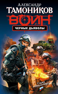 Книга Черные дьяволы