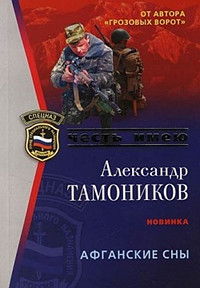 Книга Афганские сны